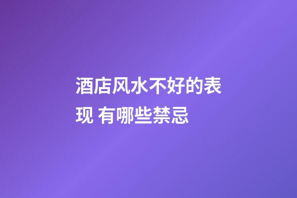 酒店风水不好的表现 有哪些禁忌